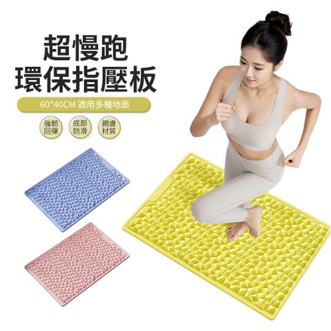 PABO 軟矽膠超慢跑指壓板 足底按摩墊 健身跑步墊 60*40cm