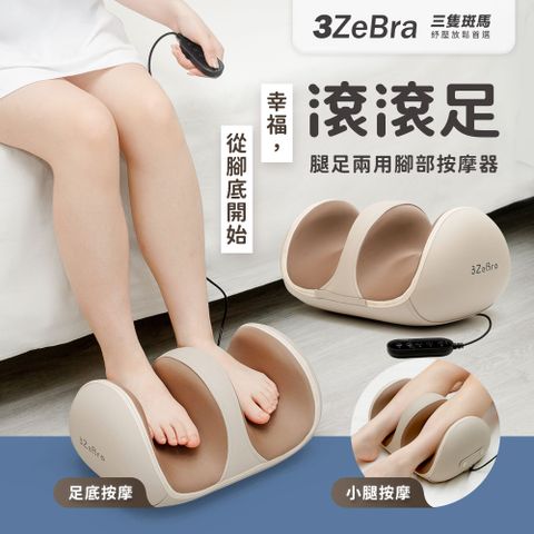 滾滾足｜腿足兩用腳部按摩器
