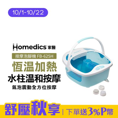 HOMEDICS 美國  家醫 SPA 溫熱按摩泡腳機 FB-625H