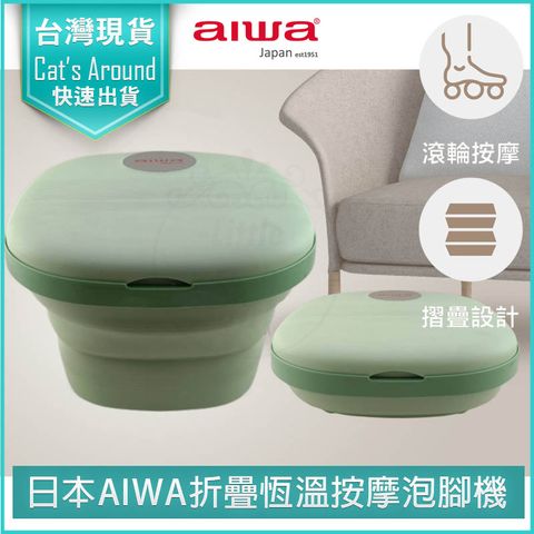 AIWA 愛華 日本  恆溫折疊泡腳桶 泡腳機 泡腳桶 足浴盆 泡腳盆 摺疊泡腳桶 LN-1688