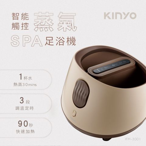 ★簡單享受 質感生活【KINYO】智能觸控蒸氣SPA足浴機 IFM-3001