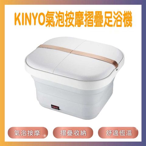 KINYO 氣泡按摩摺疊足浴機 陶瓷加熱保溫 氣泡按摩 折疊省空間 泡腳機IFM-7001