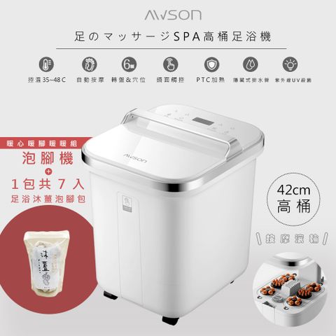 AWSON 【加養生泡腳包*1包】日本歐森全自動電動滾輪高桶泡腳機/足浴機(AFM-810)紫光殺菌/噴淋式/可拆卸滾輪
