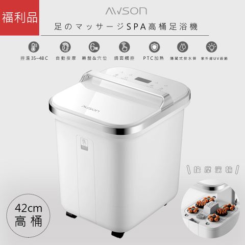 AWSON 福利品【日本歐森】全自動電動滾輪高桶泡腳機/足浴機(AFM-810)紫光殺菌/噴淋式/可拆卸滾輪