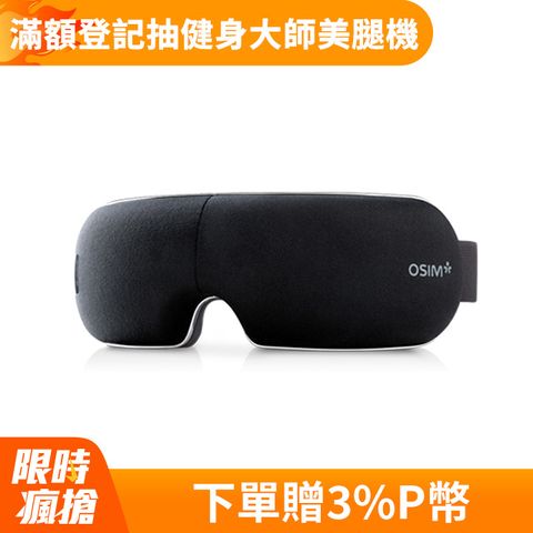 OSIM 護眼樂 Air OS-1202 眼部按摩器 (黑)