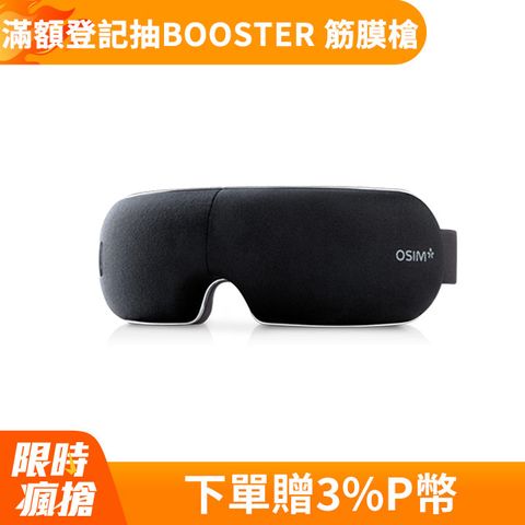 OSIM 護眼樂 Air OS-1202 眼部按摩器 (黑)