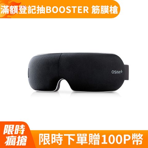 OSIM 護眼樂 Air OS-1202 眼部按摩器 (黑)