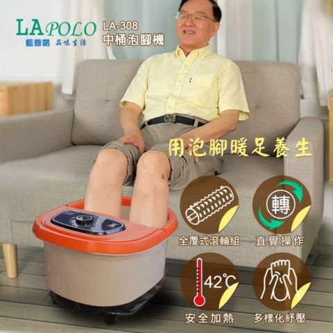 LAPOLO 藍普諾 中桶泡腳機 LA-308