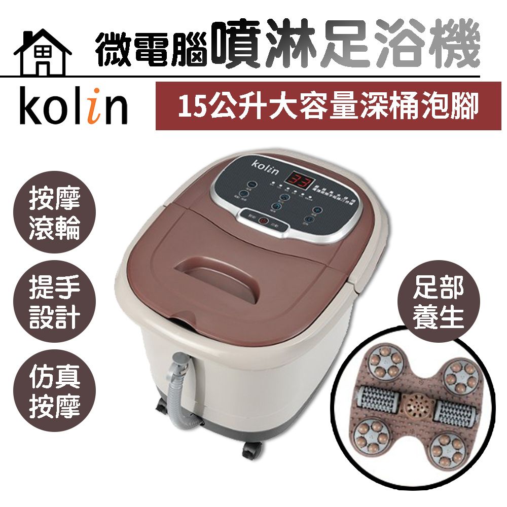 KOLIN 歌林 微電腦噴淋足浴機 KSF-LN07