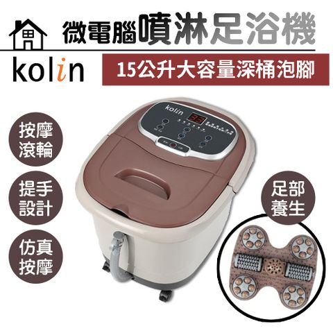【Kolin 歌林】微電腦噴淋足浴機 KSF-LN07