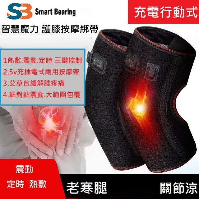 Smart bearing 智慧魔力 尊爵款雙膝熱敷墊 遠紅外熱敷按摩器(定時/熱敷/震動)