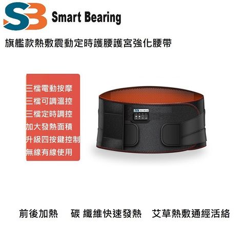 Smart bearing 智慧魔力 旗艦款遠紅外充電式 熱敷震動按摩 無線彈力鬆緊護腰帶(溫控/按摩/熱敷)