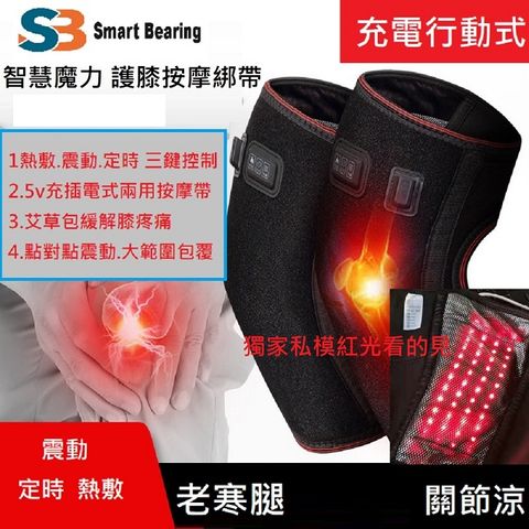 Smart bearing 智慧魔力 升級款雙膝雙肘紅光熱敷按摩器(定時/熱敷/震動)