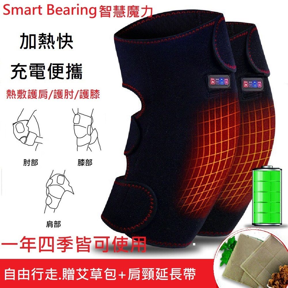 Smart bearing 智慧魔力  旗艦款雙膝.雙肘.雙肩熱敷墊 熱敷按摩器(雙膝/3檔控制/充插兩用)