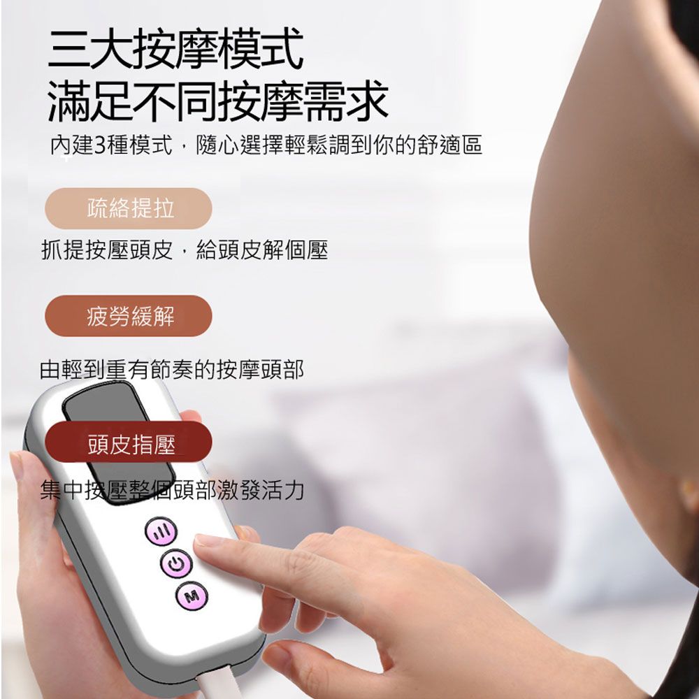 三大按摩模式滿足不同按摩需求內建3種模式,隨心選擇輕鬆調到你的舒適區疏絡提拉抓提按壓頭皮,給頭皮解個壓疲勞緩解由輕到重有節奏的按摩頭部頭皮指壓集中按壓整個頭部激發活力M
