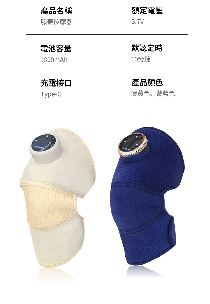產品名稱膝蓋按摩器額定電壓3.7V電池容量1800mAh默認定時10分鐘充電接口Type-C產品顏色暖黃色、藏藍色