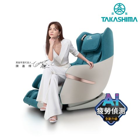 雙週抽鑽石項鍊TAKASHIMA 高島 愛舒服 iFlux 小沙發 AI 版 A-1310A