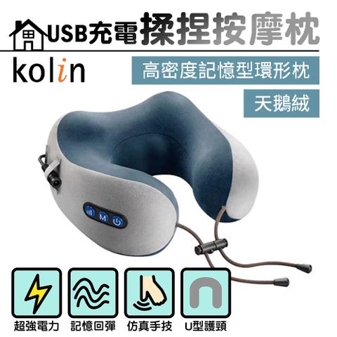 【Kolin 歌林】USB充電揉捏按摩枕 KMA-HC600