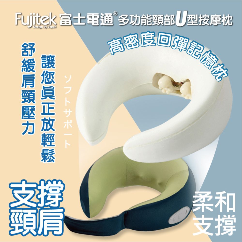 Fujitek 富士電通 多功能萬用頸部U型按摩枕 頸部按摩枕 FT-MA700