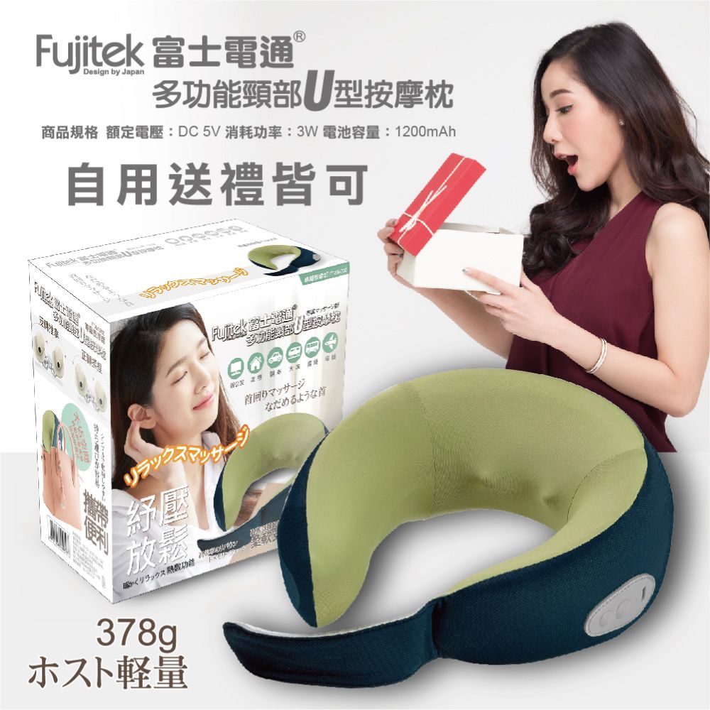 Fujitek 富士電通 多功能萬用頸部U型按摩枕 頸部按摩枕 FT-MA700