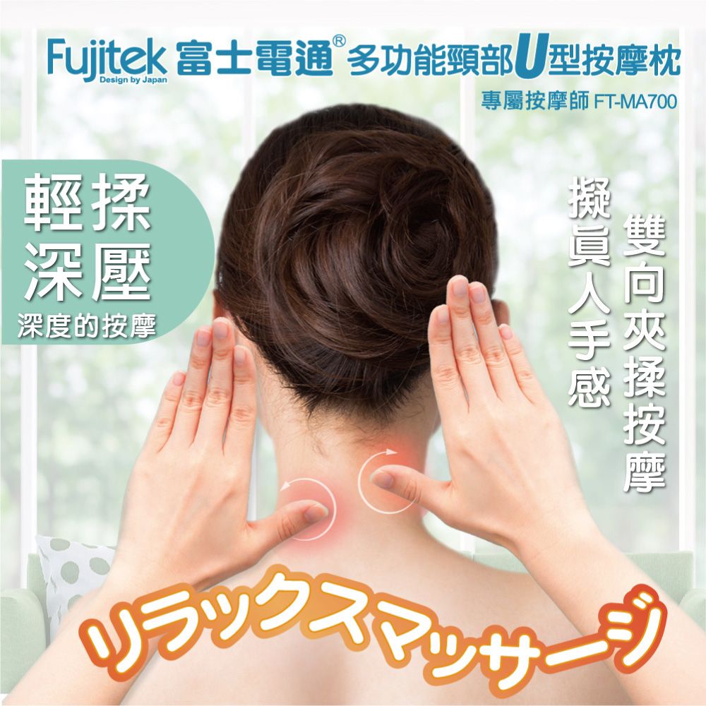 Fujitek 富士電通 多功能萬用頸部U型按摩枕 頸部按摩枕 FT-MA700