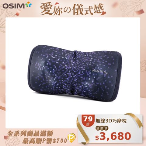 OSIM 無線3D巧摩枕 OS-2222(無線按摩枕/肩頸按摩/溫熱/斜方肌)