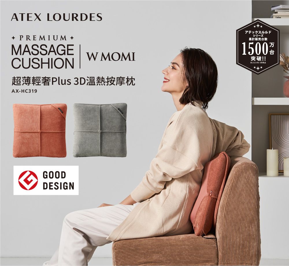ATEX LOURDESPREMIUM MASSAGECUSHIONW MOMI超薄輕Plus 3D溫熱按摩枕AX-HC319GOODDESIGNアテックスルルドシリーズ販売台数1500 突破!!2024年