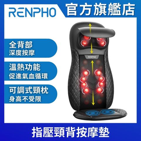 【美國 RENPHO 官方直營】指壓頸背按摩椅墊 RF-BM066