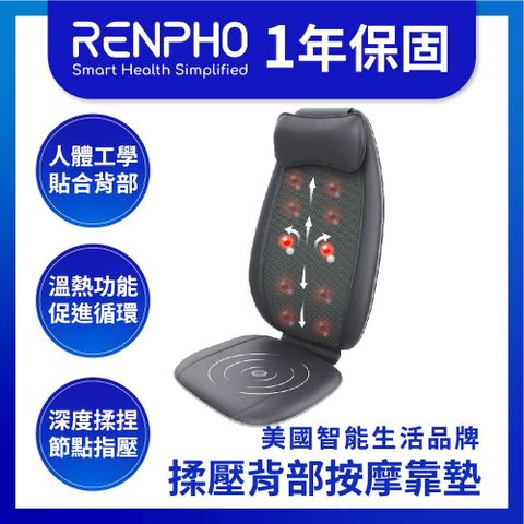 【美國 RENPHO 台灣公司貨】揉壓頸背按摩靠墊 / RF-BM086