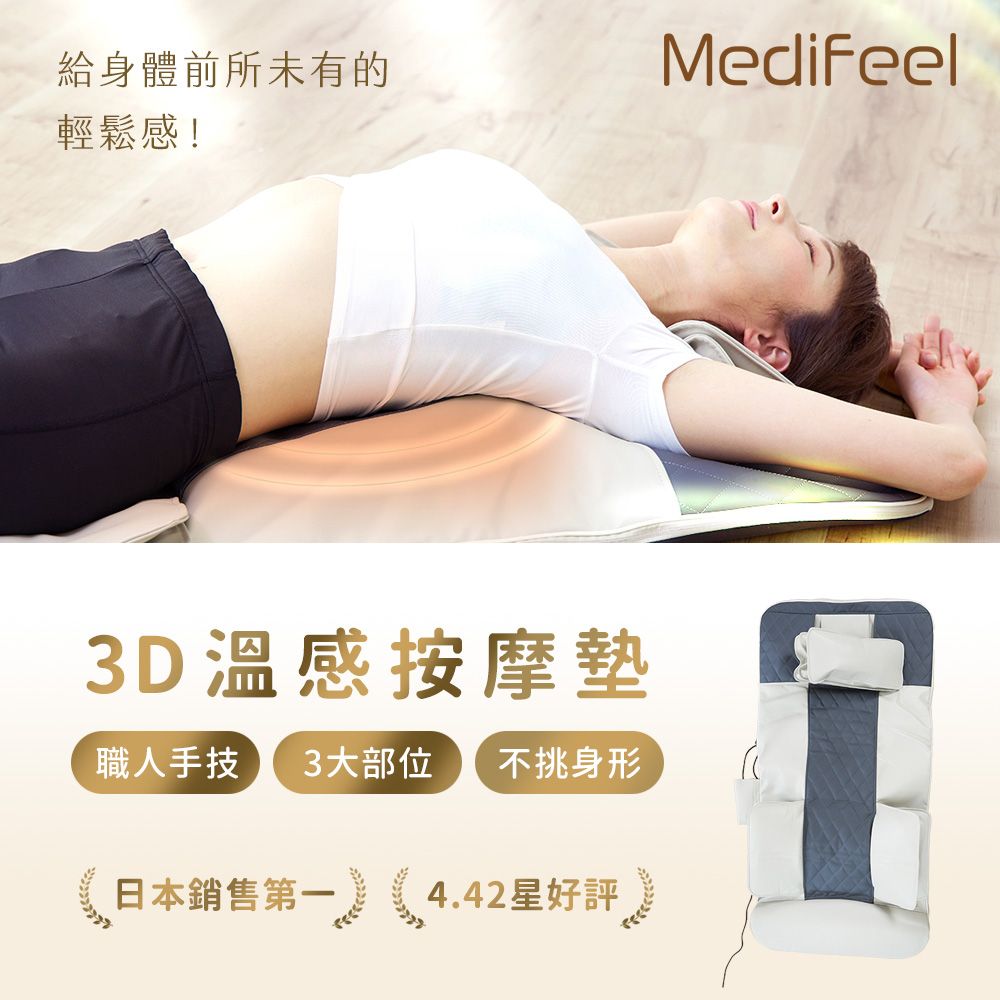  日本MediFeel 3D溫感按摩墊 RM01