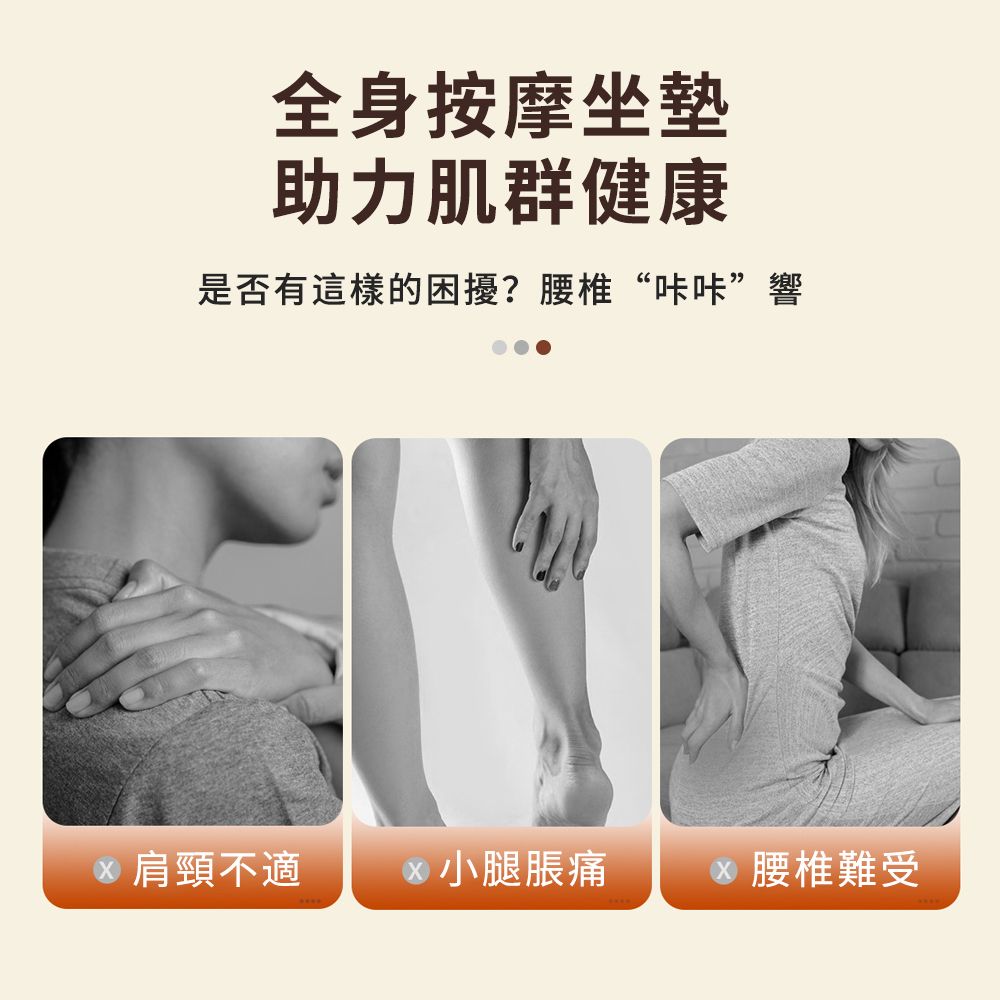 全身按摩坐墊助力肌群健康是否有這樣的困擾?腰椎“咔咔”響肩頸不適 小腿脹痛 腰椎難受