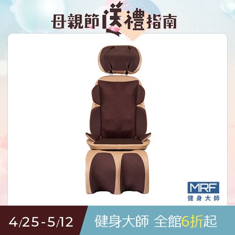 MRF 健身大師 旗艦型包覆溫感按摩墊 (行動按摩椅)