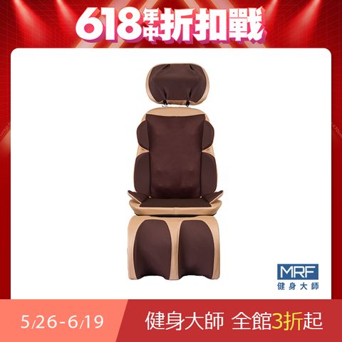 MRF 健身大師 旗艦型包覆溫感按摩墊 (行動按摩椅)