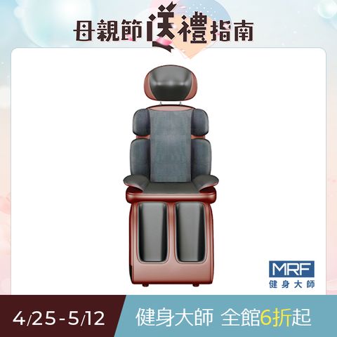 MRF 健身大師 頭等艙全包覆頂規溫感按摩墊 (行動按摩椅)