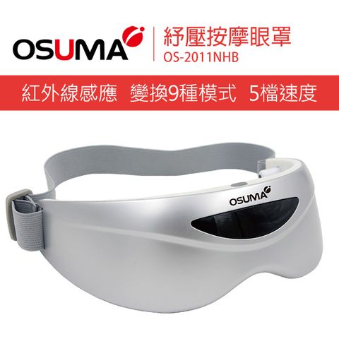 紅外線感應手勢切換模式OSUMA紓壓按摩眼罩OS-2011NHB∥9種模式∥5檔速度∥