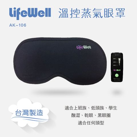 【Qlife質森活】LifeWell石墨烯溫控蒸氣眼罩AK-106(台灣製造)