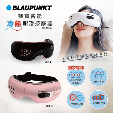 BLAUPUNKT 智能冷熱眼部按摩器 BPB-M08EU獨家專利內凹式伸縮眼窩墊