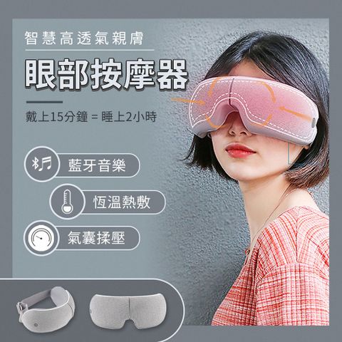 小米有品 ✕ EGO 智慧高透氣親膚眼部按摩器 藍牙款 睡眠眼罩 氣壓溫感熱敷技術 仿手感按摩