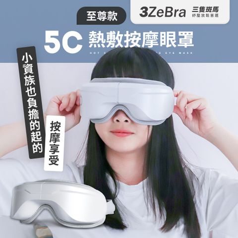 ★氣壓震動熱敷一次滿足★【3ZeBra】5C USB無線熱敷按摩眼罩 至尊款