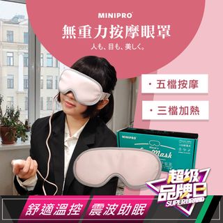 【MINIPRO】無重力恆溫熱敷按摩眼罩MP-8888(紓壓粉)
