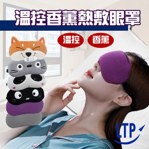 【LTP】USB薰衣草香溫控熱敷眼罩/蒸氣眼罩/四段調溫定時/眼部SPA(香薰款)