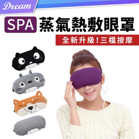SPA級熱敷眼罩 (三段溫控/三檔按摩) USB蒸氣眼罩 遮光眼罩 按摩眼罩