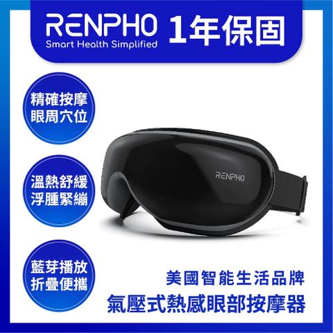 【美國 RENPHO 台灣公司貨】 氣壓式熱感眼部按摩器-黑色 / RF-EM001BK
