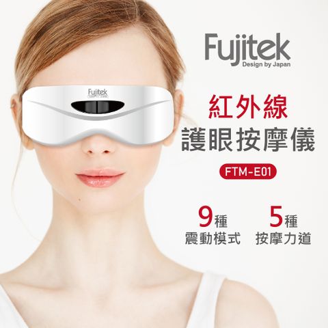 Fujitek富士電通 紅外線護眼按摩儀FTM-E01