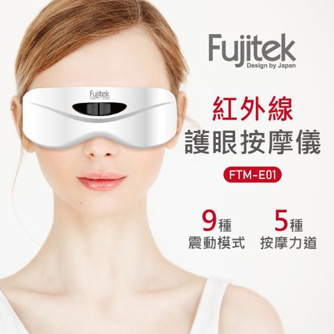 Fujitek 富士電通 紅外線護眼按摩儀FTM-E01