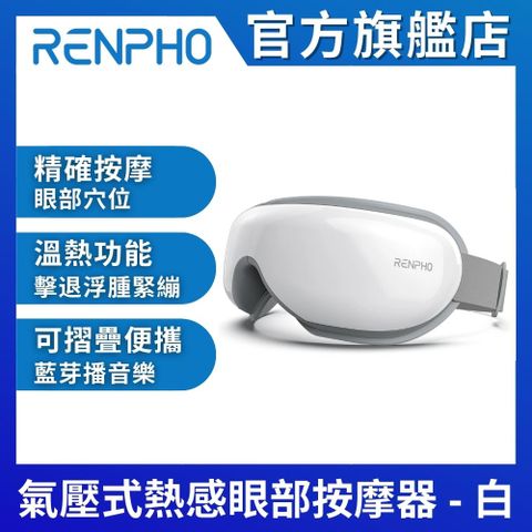 RENPHO 【美國  官方直營】氣壓式熱感眼部按摩器-白色 RF-EM001(白)