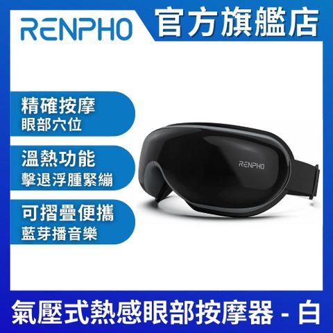 【美國 RENPHO 官方直營】氣壓式熱感眼部按摩器-黑色 RF-EM001(黑)