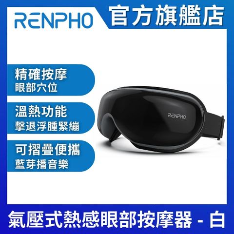 RENPHO 【美國  官方直營】氣壓式熱感眼部按摩器-黑色 RF-EM001(黑)