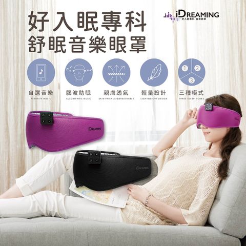 iDREAMING 腦波舒眠無線音樂眼罩(由您決定用哪首歌變成舒壓助眠波)