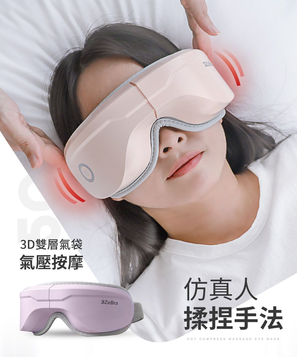 3D雙層氣袋氣壓按摩323ZeBra仿真人揉捏手法HOT COMPRESS MASSAGE EYE MASK